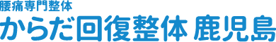 からだ回復整体 鹿児島