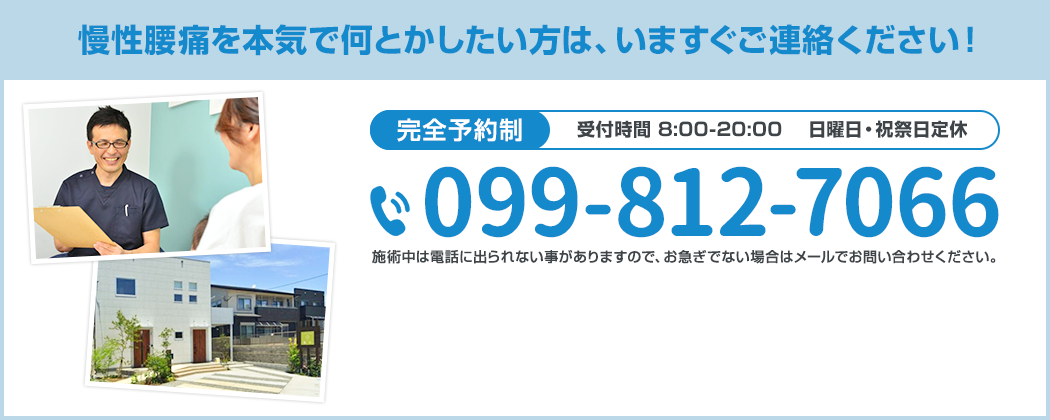 慢性腰痛を本気で何とかされたい方は、いますぐご連絡ください！