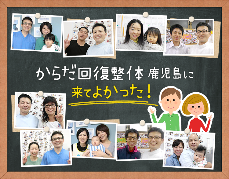 からだ回復整体 鹿児島に来てよかった！