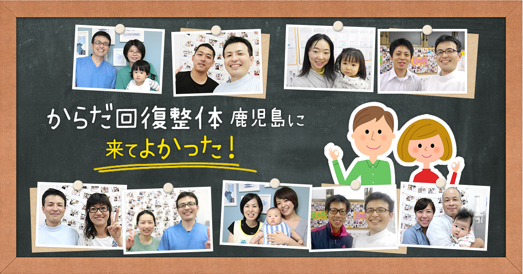 からだ回復整体 鹿児島に来てよかった！